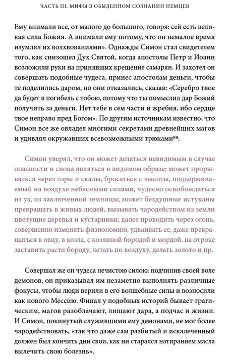 Страница текста о Симоне-маге и волшебных способностях