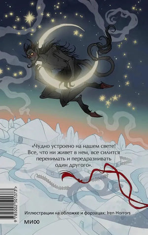 Задняя обложка: черт летит на полумесяце над зимней деревней, цитата и штрихкод