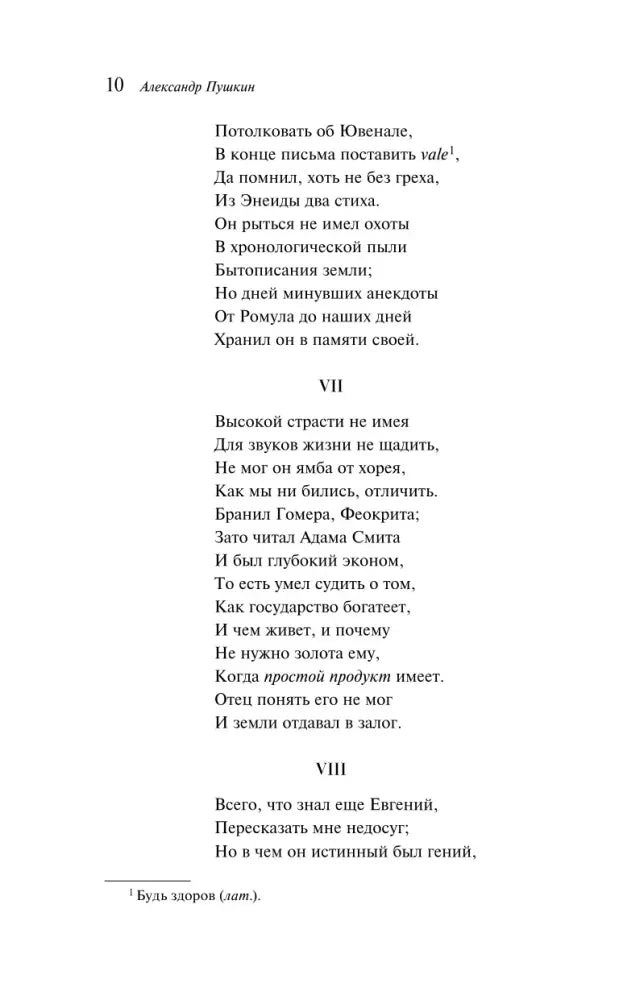 Страница 10 «Евгения Онегина» со строфами VII–VIII и сноской
