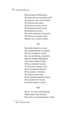 Страница 10 «Евгения Онегина» со строфами VII–VIII и сноской