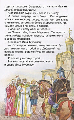 Страница с текстом про Илью Муромца и иллюстрацией князя с дружиной