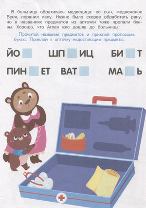 Задание про медвежонка и аптечку с пропавшими буквами