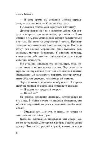 Страница 8 романа Уилки Коллинза с продолжением диалога в первой главе.