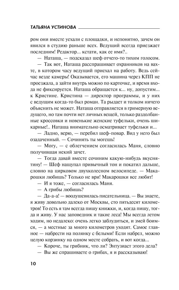 Страница 10 романа с продолжением диалога о съемках и сценарии