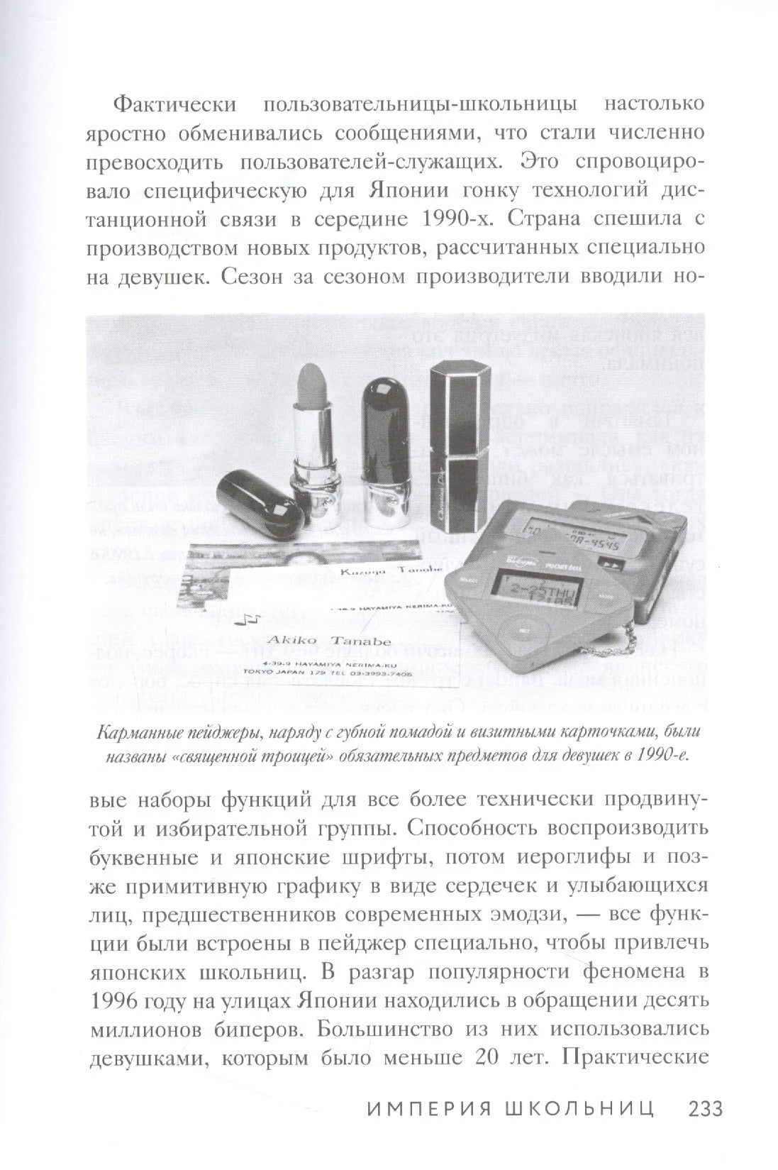 Страница 233 с текстом и снимком пейджеров и косметики