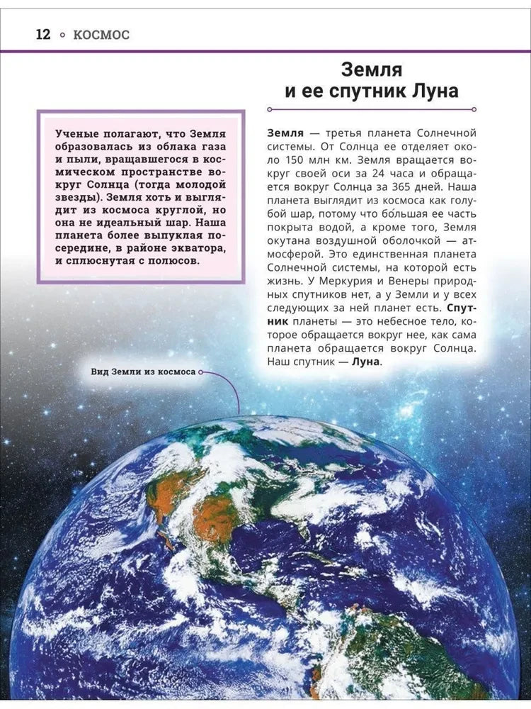 Страница 12: Земля и её спутник Луна