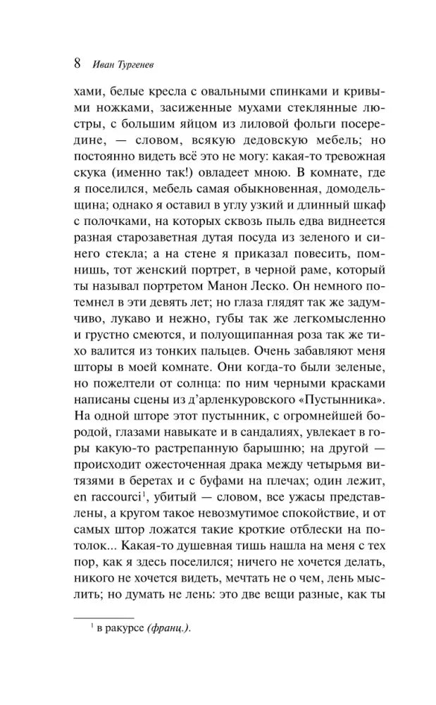 Страница 8 рассказа «Фауст» с основным текстом и сноской