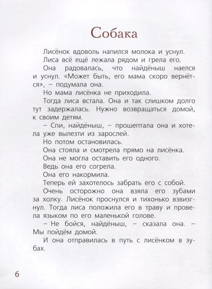 Страница 6 с главой «Собака», текст без иллюстраций