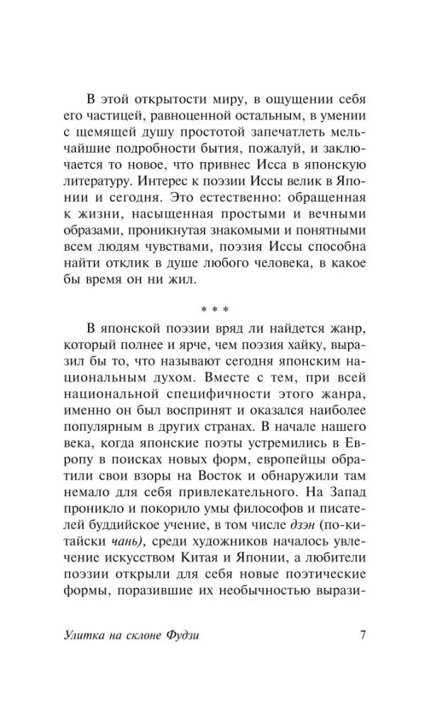 Страница 7 предисловия с разделом о японской поэзии