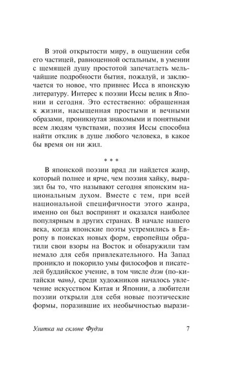 Страница 7 предисловия с разделом о японской поэзии