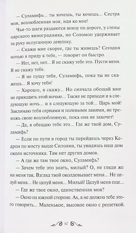 Текстовая страница 67 из «Суламифи» с диалогом Соломона и Суламифи