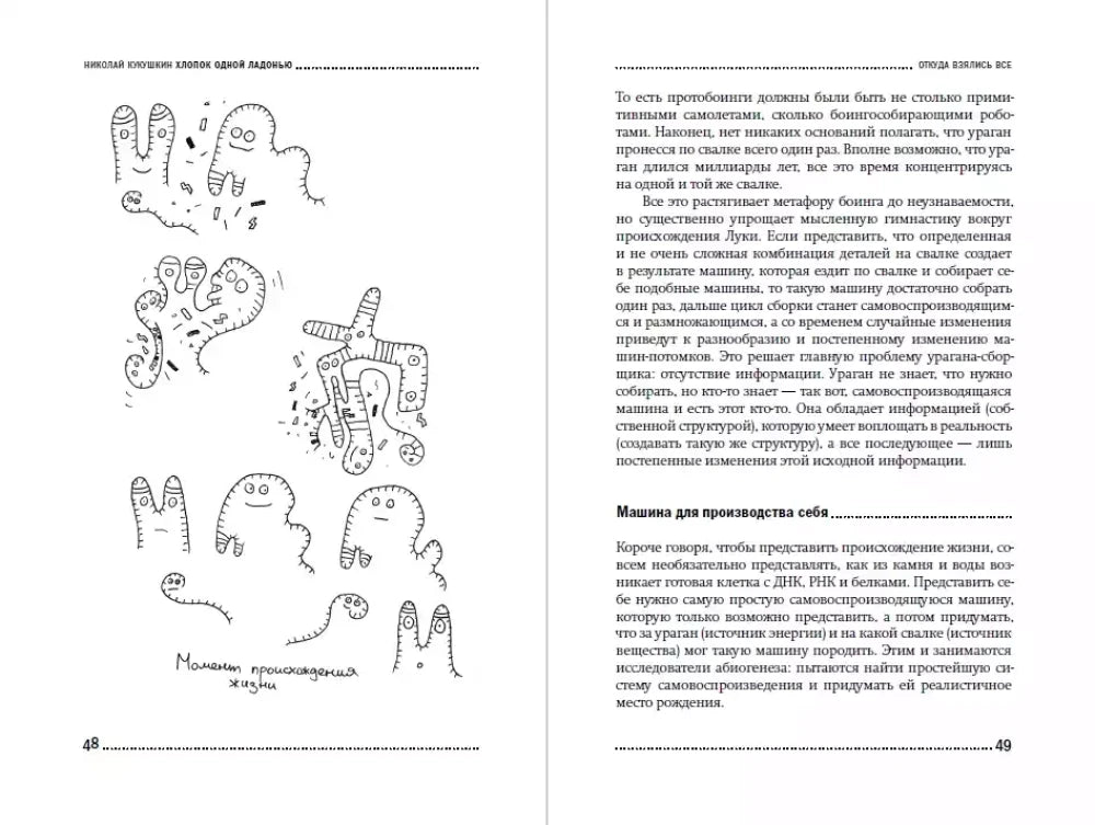 Разворот страниц 48–49 с рисунками происхождения жизни и текстом