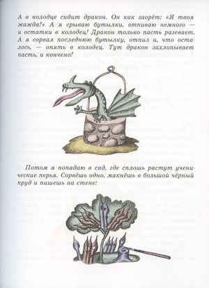 Страница с текстом и рисунками дракона в колодце и ученических перьев