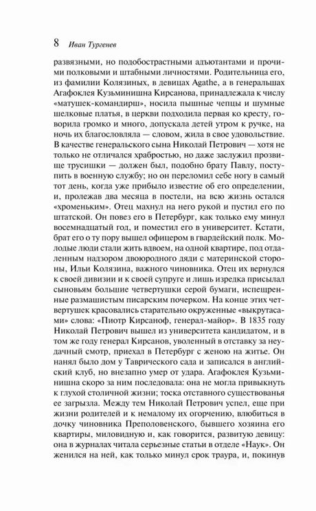 Страница 8 романа с продолжением биографии Николая Петровича