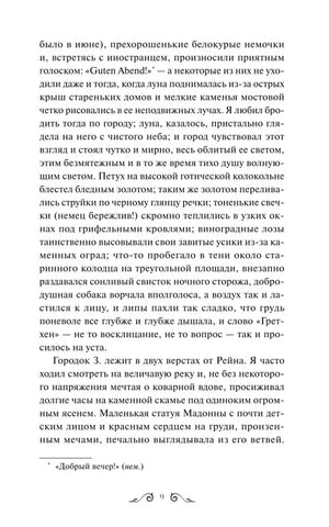 Страница 9 повести «Ася» с текстом и сноской