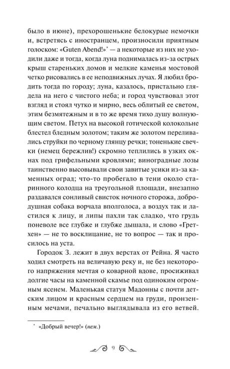 Страница 9 повести «Ася» с текстом и сноской