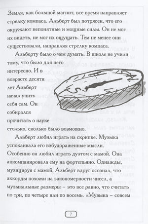 Страница 7: текст об увлечениях Альберта наукой и музыкой, иллюстрация компаса