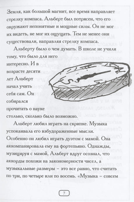 Страница 7: текст об увлечениях Альберта наукой и музыкой, иллюстрация компаса