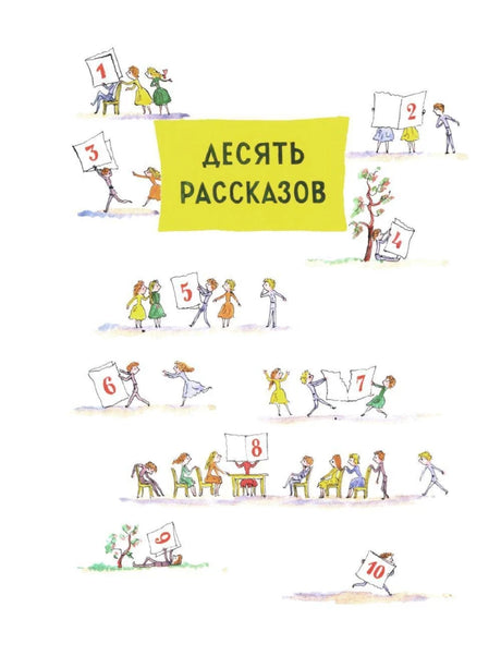Страница-раздел «Десять рассказов» с детьми и табличками с числами
