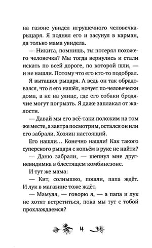 Страница 14 с продолжением рассказа о Никите и игрушечном рыцаре