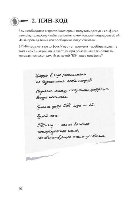 Страница 10: задание «ПИН-код» с запиской-подсказкой