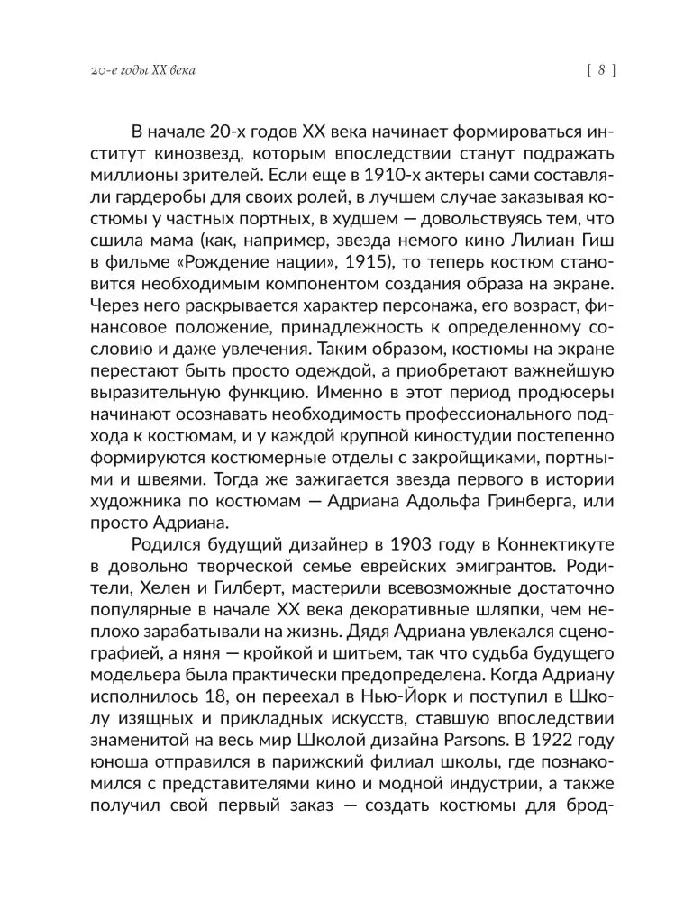 Текстовая страница 8 о становлении кинематографического костюма