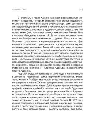 Текстовая страница 8 о становлении кинематографического костюма