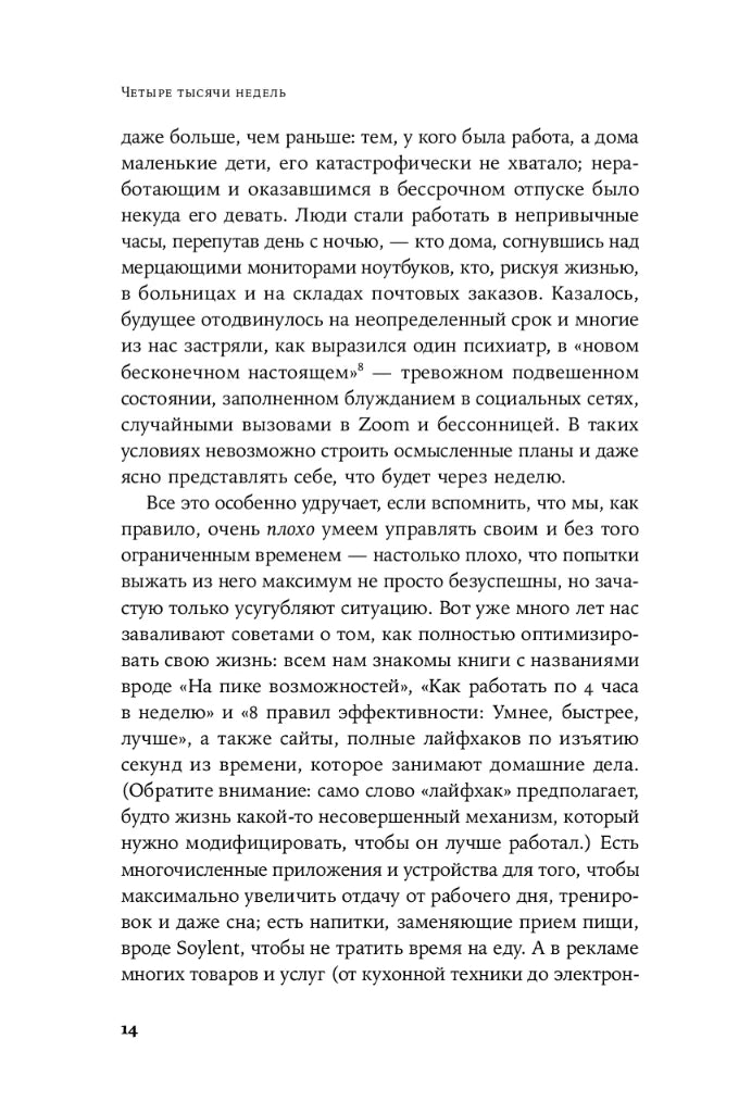 Страница 14 с текстом книги и верхним колонтитулом «Четыре тысячи недель»