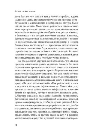 Страница 14 с текстом книги и верхним колонтитулом «Четыре тысячи недель»