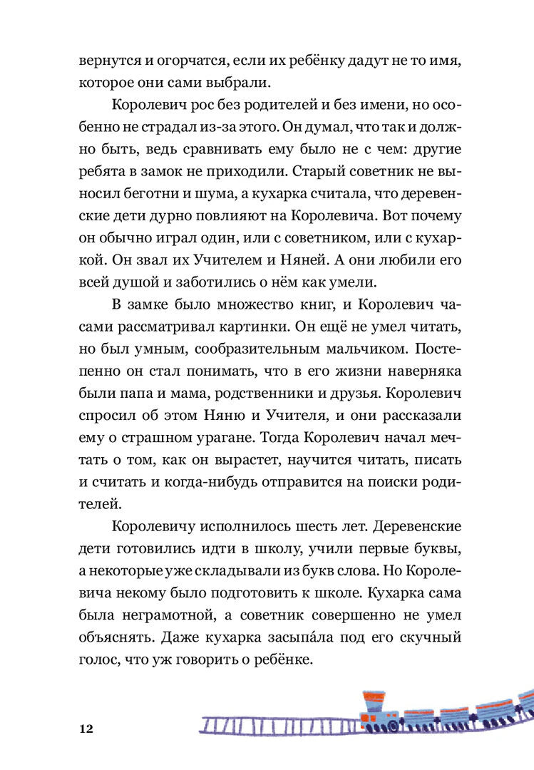 Текстовая страница 12 с маленьким поездом внизу