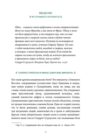 Начало введения «Источники и артефакты» с цитатой и первым подразделом