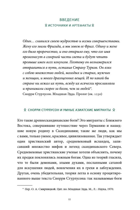Начало введения «Источники и артефакты» с цитатой и первым подразделом