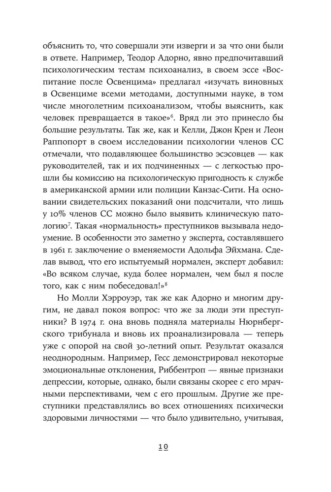 Внутренняя страница 10 с текстом о психоанализе и членах СС