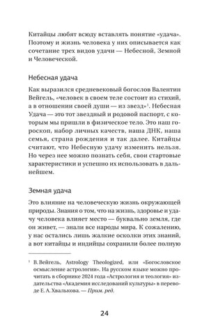 Страница 24 с подзаголовками «Небесная удача» и «Земная удача»