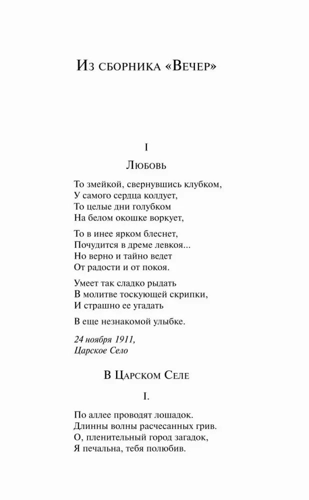 Страница 7: начало сборника «Вечер», стихотворения «Любовь» и «В Царском Селе»