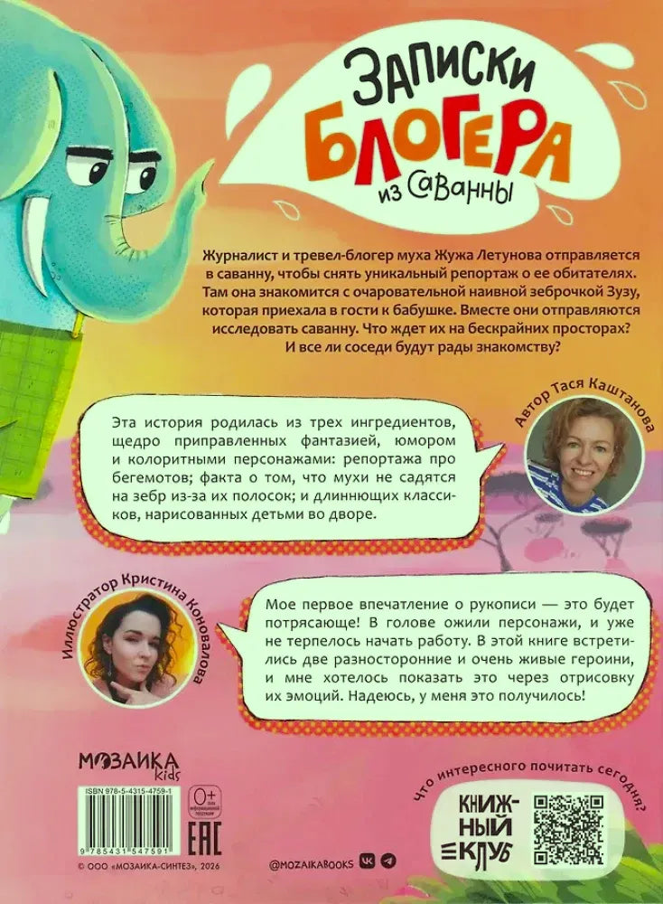 Задняя обложка с аннотацией, слоном, портретами автора и иллюстратора, QR-кодом