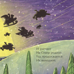Силуэты Дедов Морозов летят по звездному небу на север