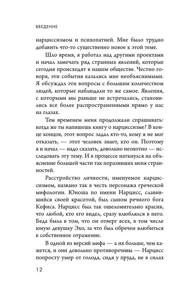 Страница 12 введения о нарциссизме и мифе о Нарциссе