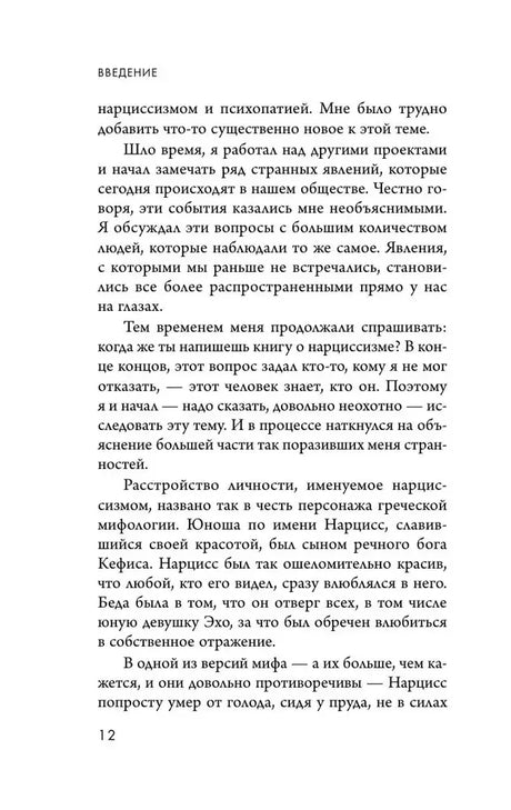 Страница 12 введения о нарциссизме и мифе о Нарциссе