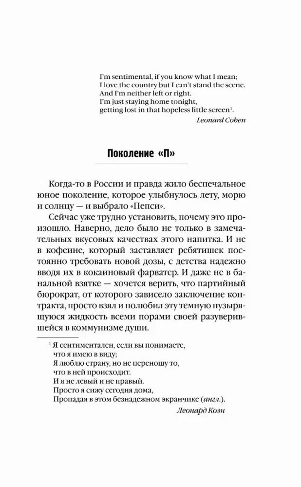 Начало главы «Поколение П» с эпиграфом из Леонарда Коэна