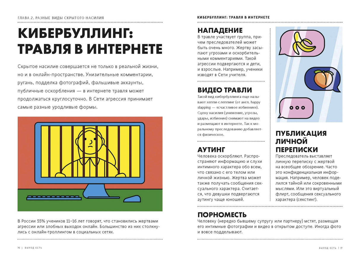 Разворот о кибербуллинге с иллюстрациями монитора и чат-сообщений