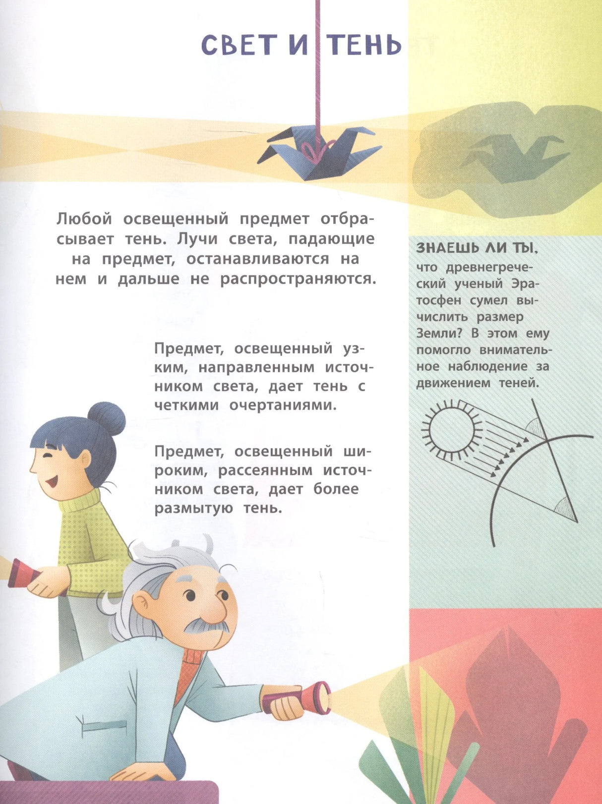 Страница «Свет и тень» с иллюстрацией эксперимента с фонариками