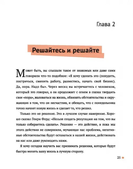 Начало главы 2 «Решайтесь и решайте»