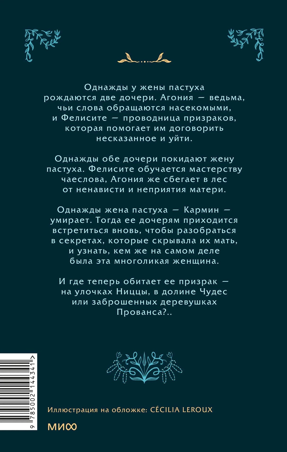 Задняя обложка с аннотацией, штрихкодом и логотипом МИФ