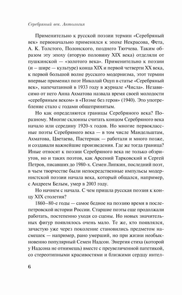 Страница 6 вступительной статьи о термине «Серебряный век»