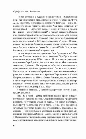 Страница 6 вступительной статьи о термине «Серебряный век»
