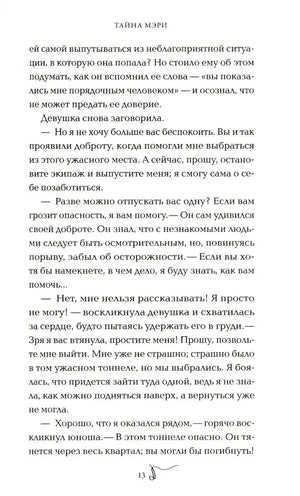 Страница 13 романа «Тайна Мэри» с текстом