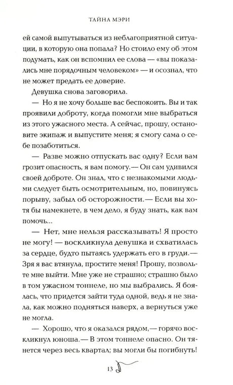 Страница 13 романа «Тайна Мэри» с текстом