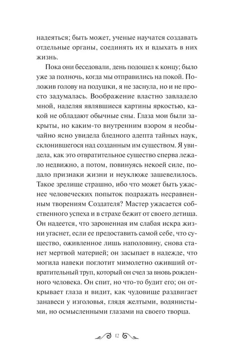 Страница 12 с фрагментом о созданном существе