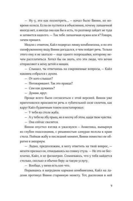 Страница 9 пролога: диалог Кайла и Винни о странностях